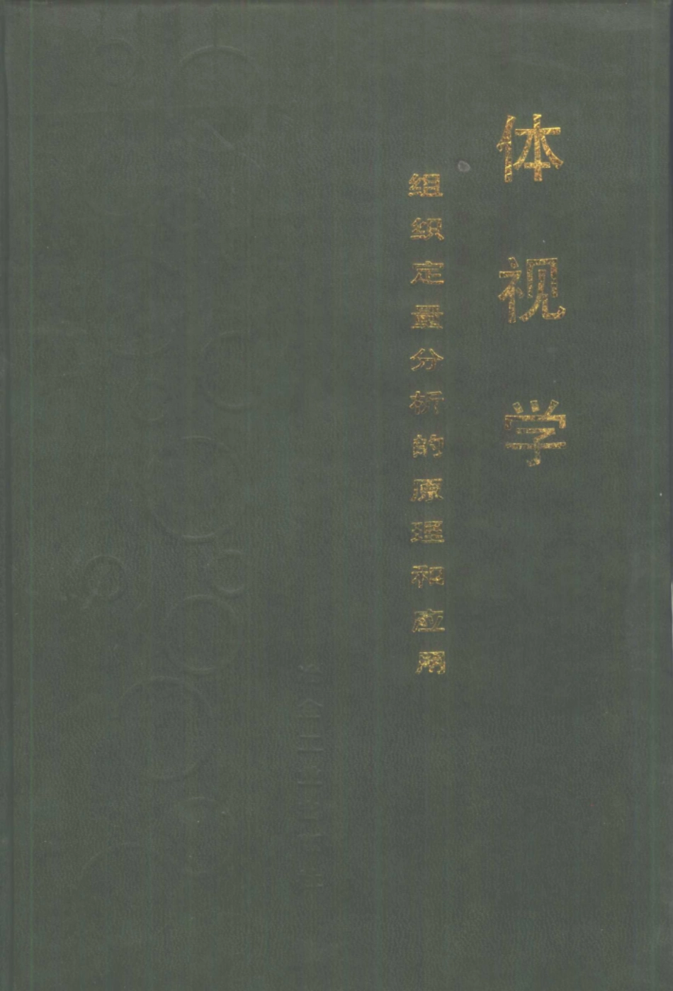 体视学组织定量分析的原理和应用.pdf_第1页