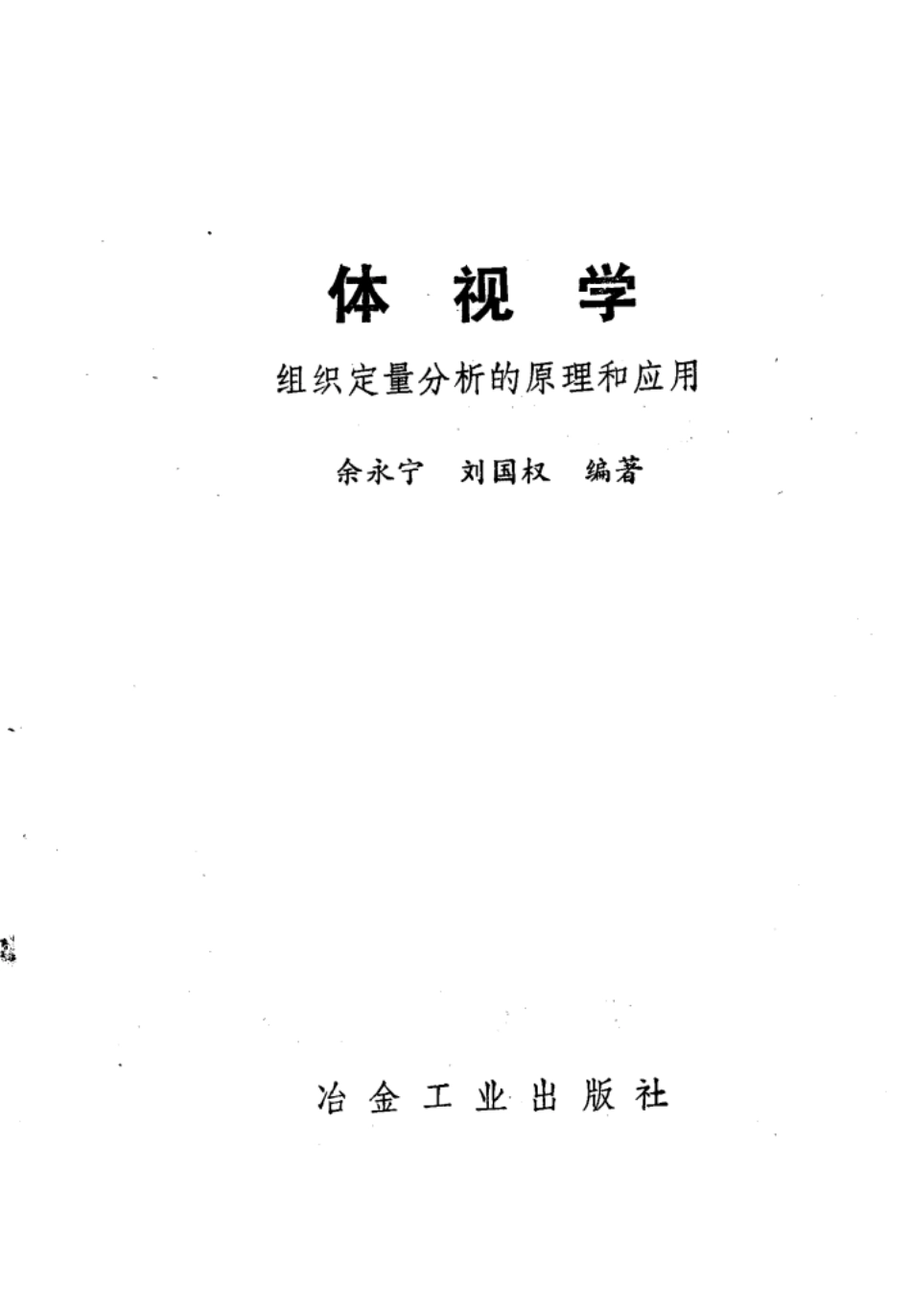体视学组织定量分析的原理和应用.pdf_第2页