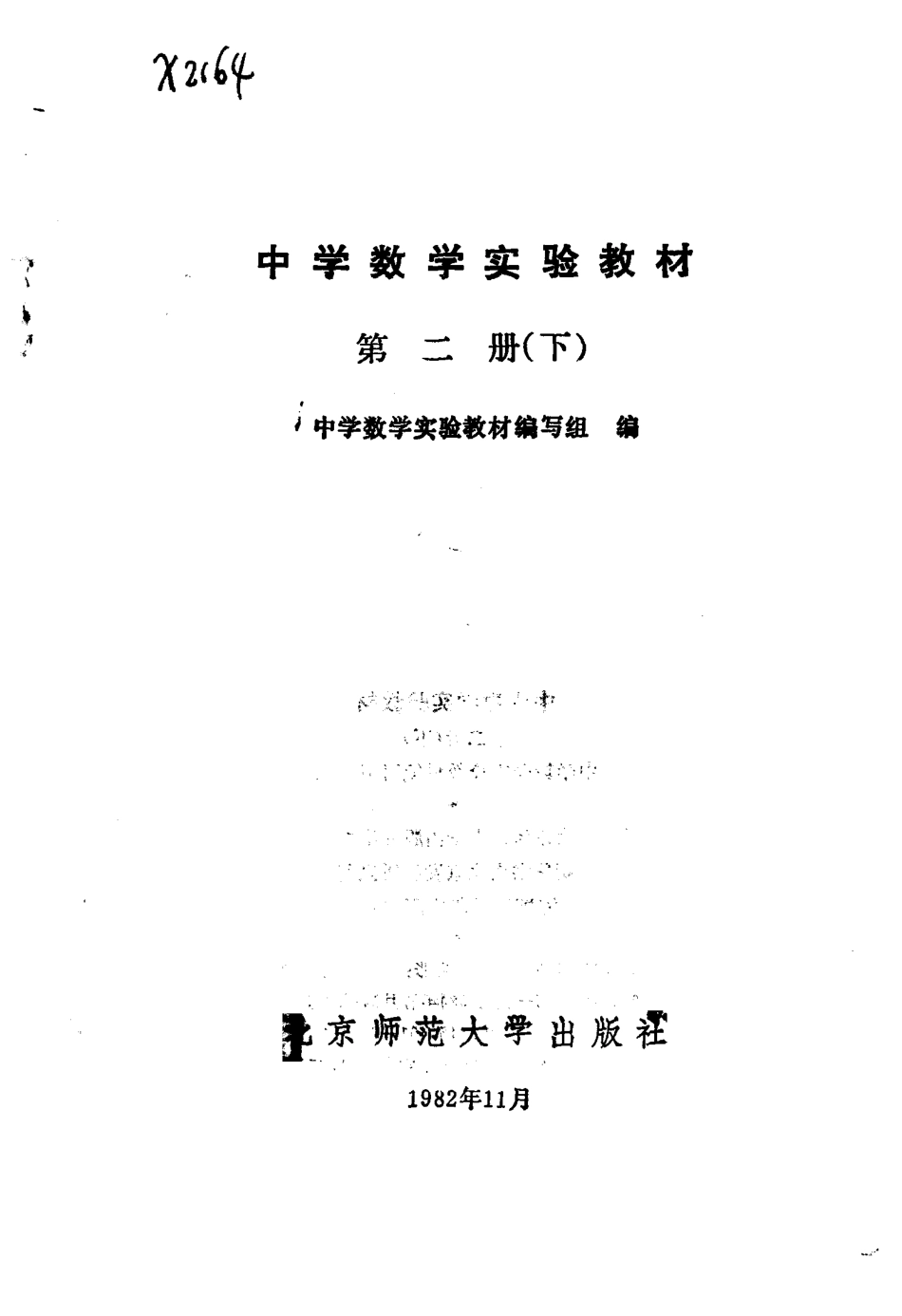 中学数学实验教材第二册（下册）.pdf_第2页