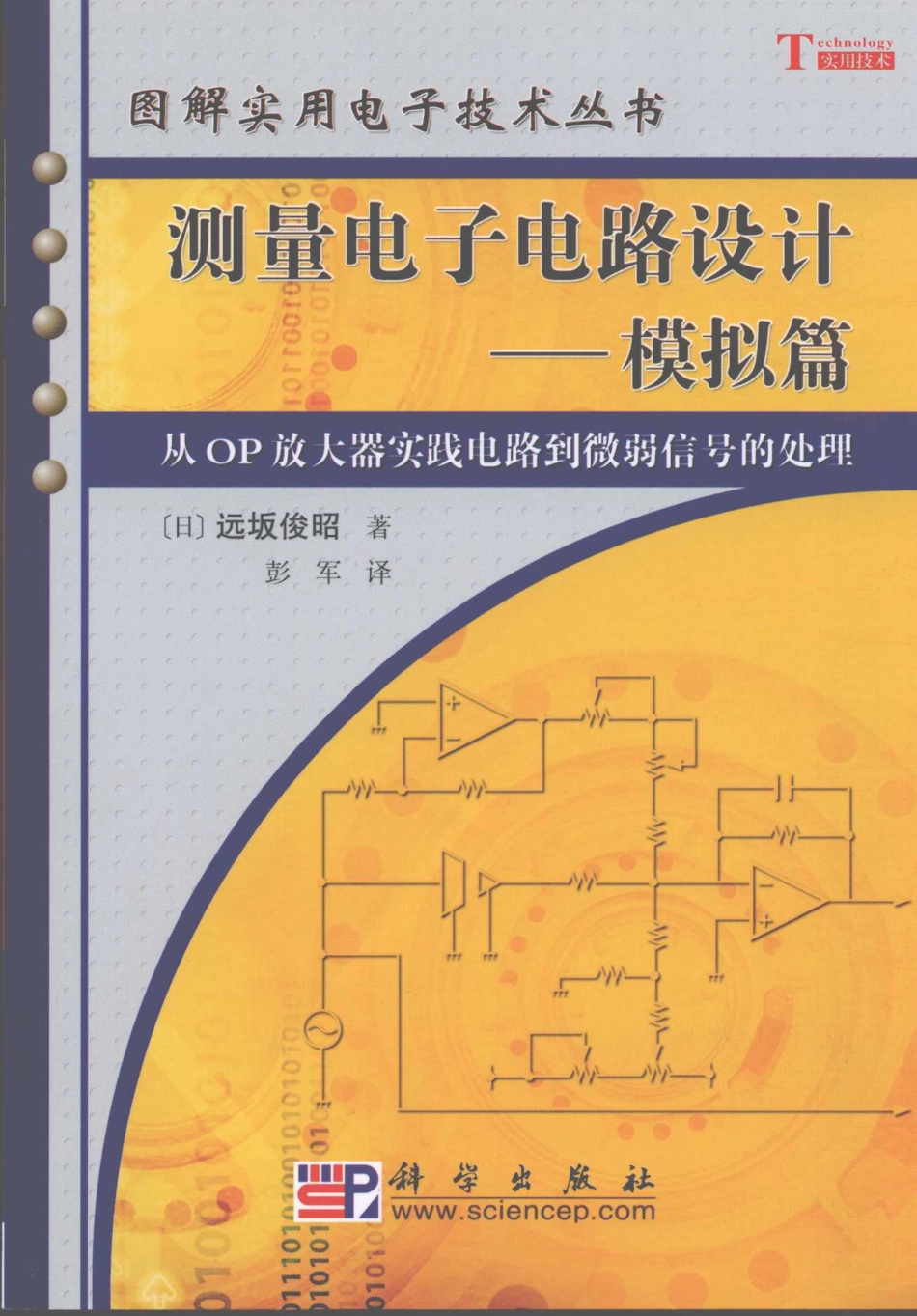 图解实用电子技术丛书 测量电子电路设计（模拟篇）.pdf_第1页