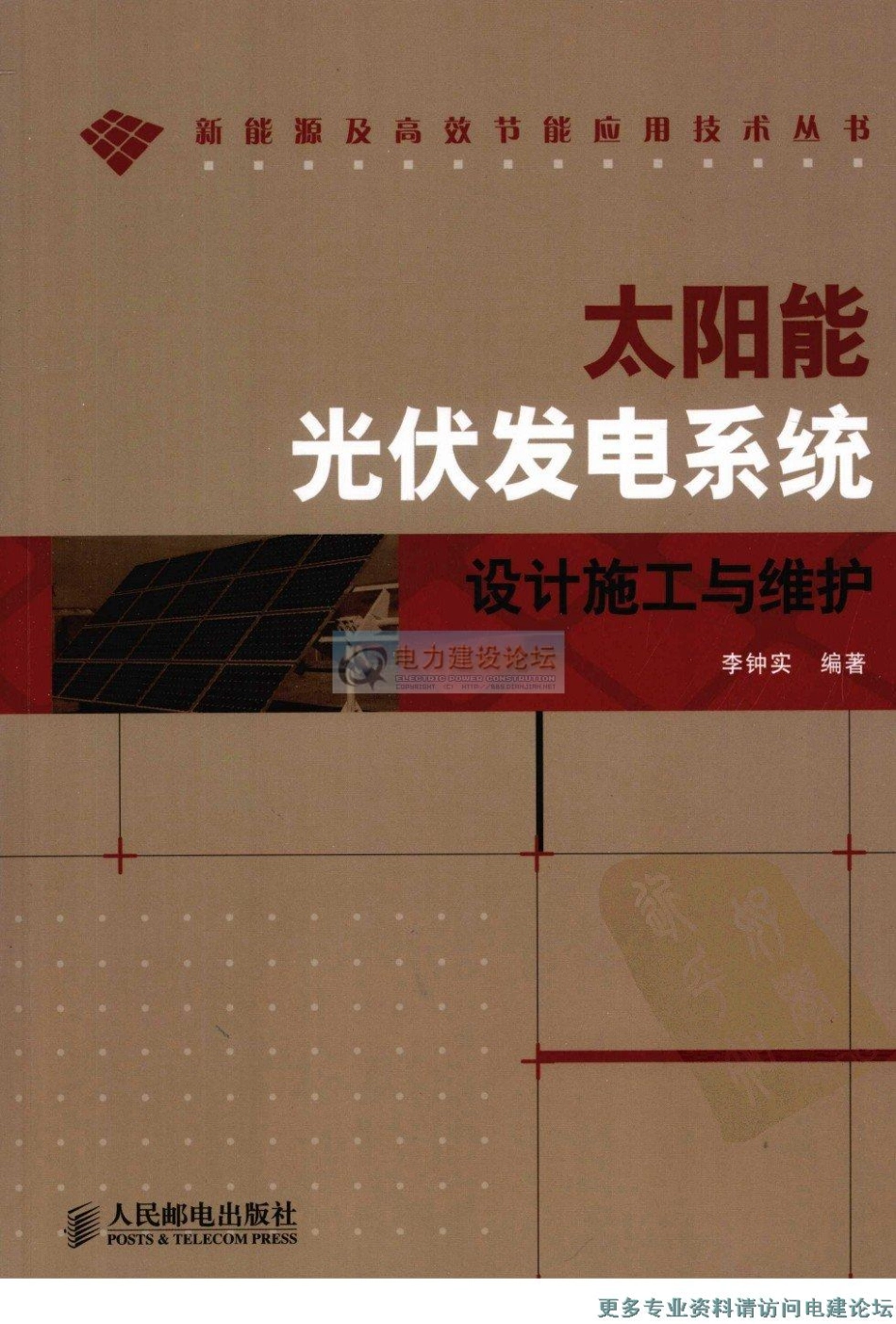 太阳能光伏发电系统设计施工与维护 作者：李钟实 人民邮电出版社.pdf_第1页