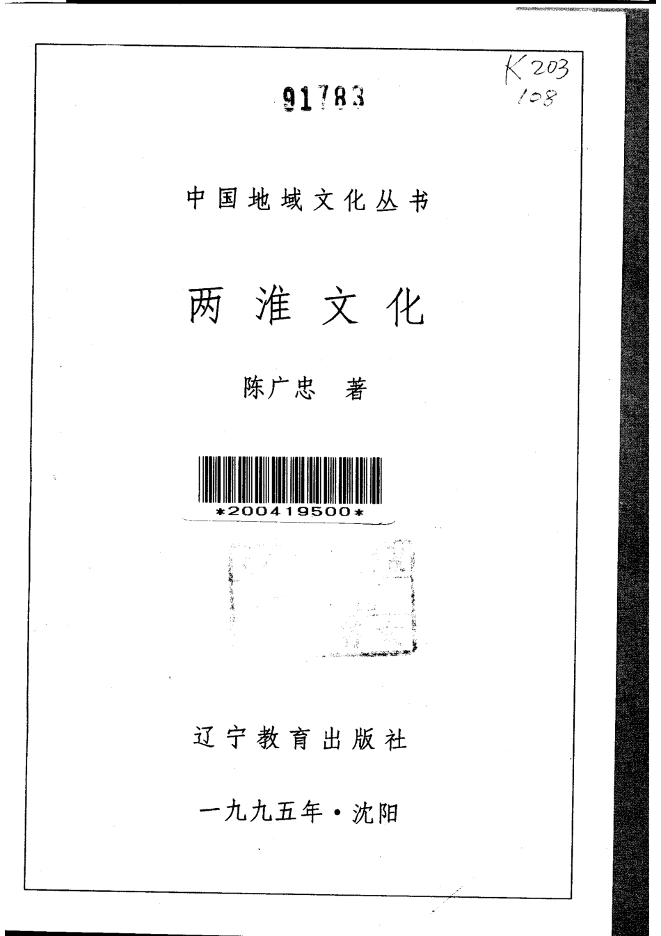 中国地域文化丛书 两淮文化 .pdf_第2页