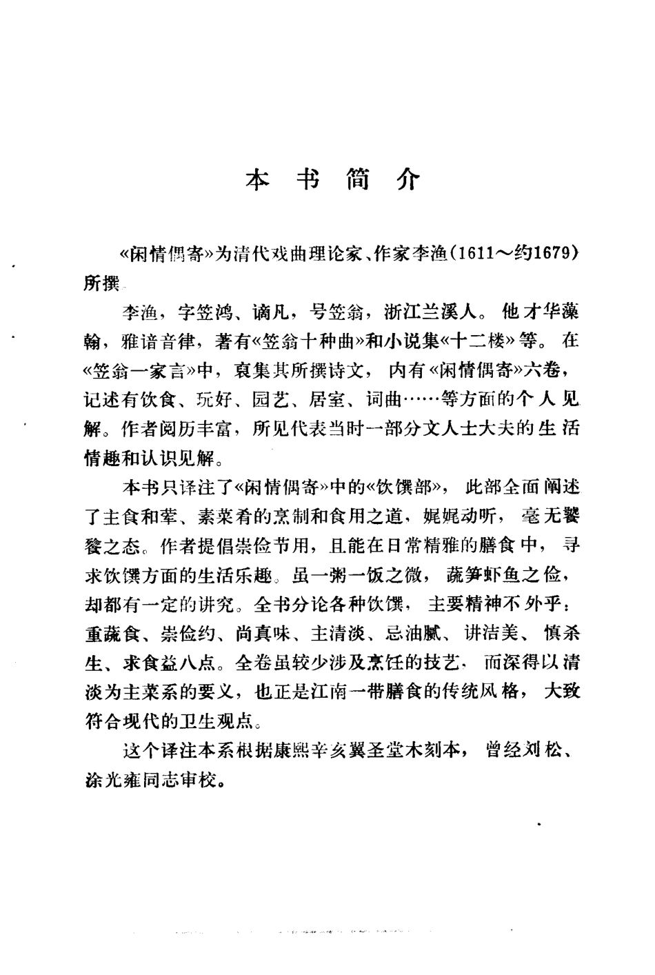 中国烹饪古籍丛刊11、闲情偶寄.pdf_第2页