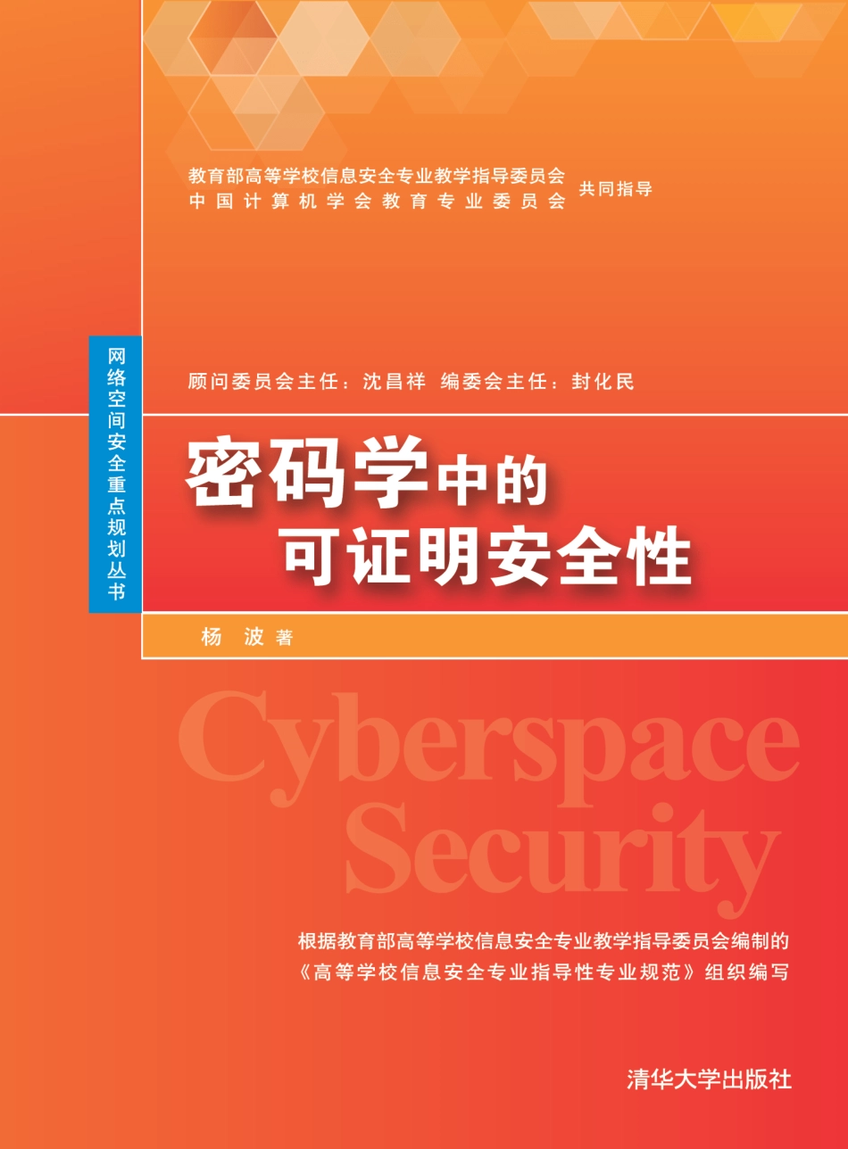 密码学中的可证明安全性.pdf_第1页
