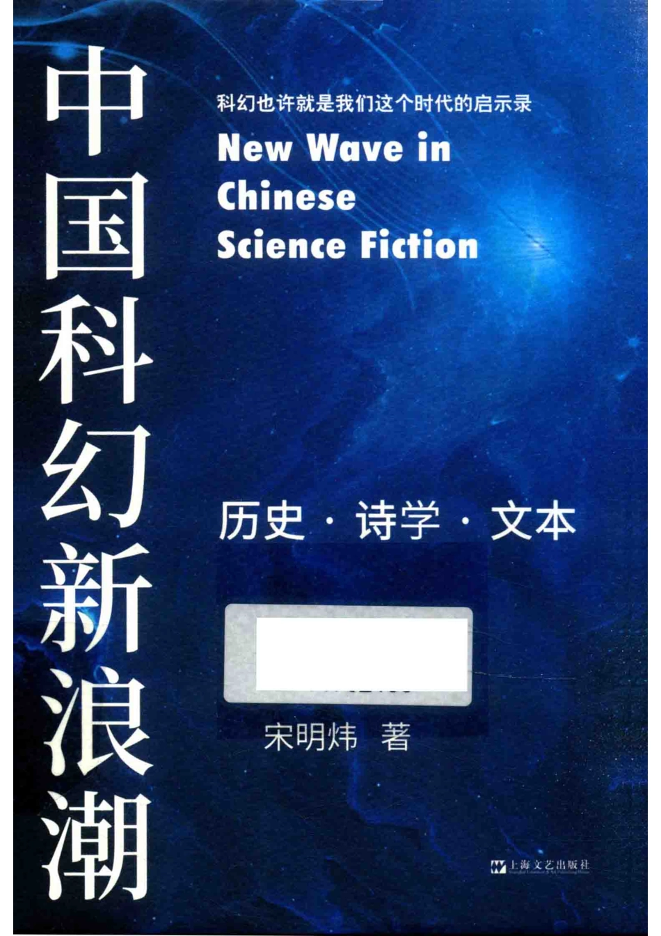 中国科幻新浪潮：历史·诗学·文本.pdf_第1页