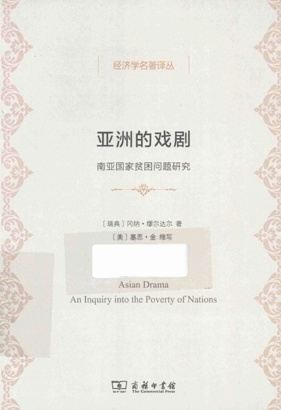 汉译世界学术名著丛书D9122 [瑞典]缪尔达尔著、[美]金缩写-亚洲的戏剧：南亚国家贫困问题研究（D9122方福前译商务印书馆2015）.pdf_第1页