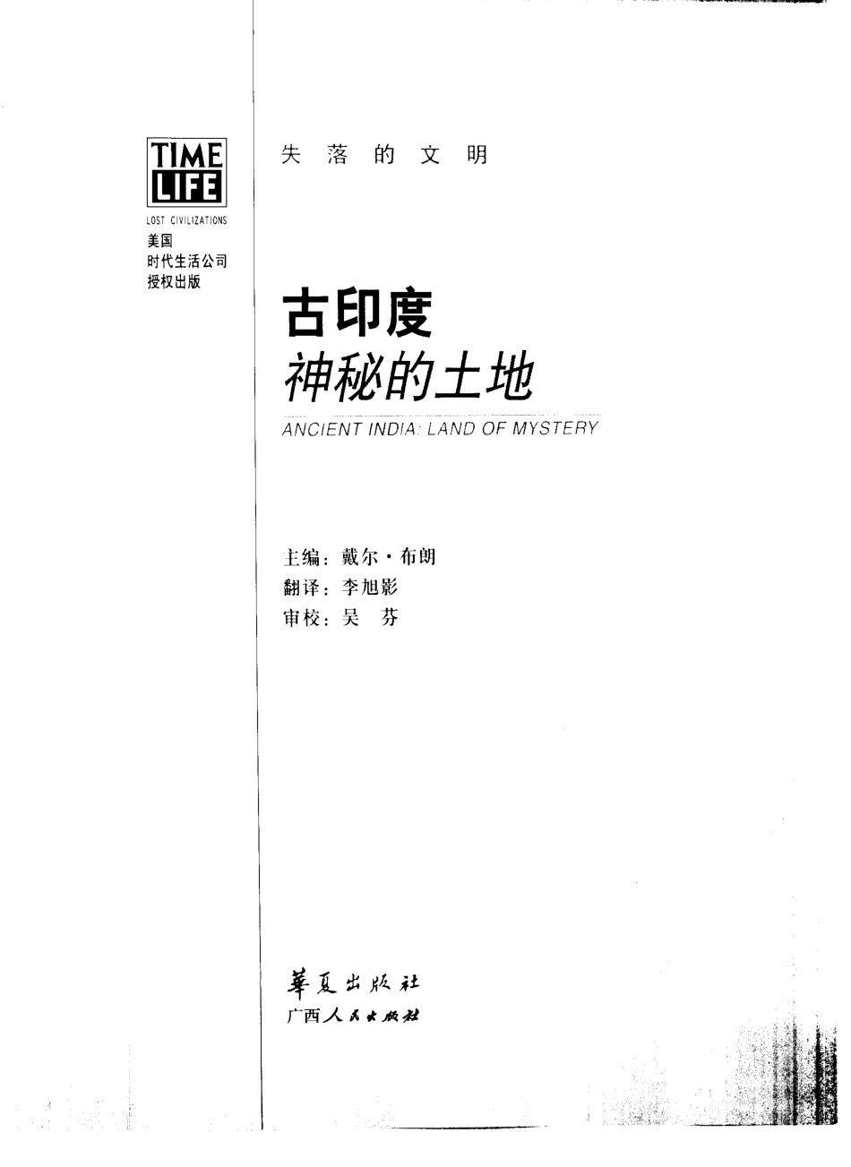 失落的文明 古印度：神秘的土地.pdf_第2页