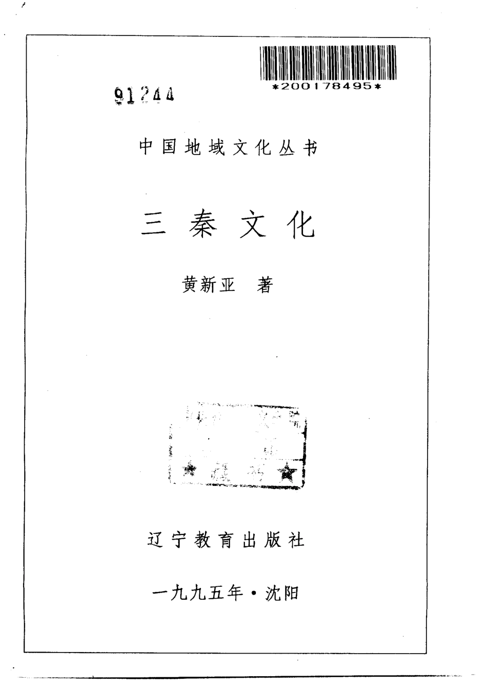 中国地域文化丛书 三秦文化 .pdf_第2页