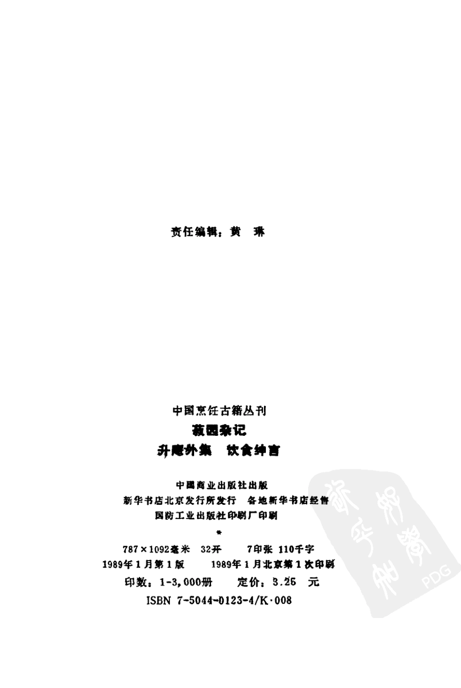 中国烹饪古籍丛刊22、菽园杂记升庵外集饮食绅言.pdf_第3页
