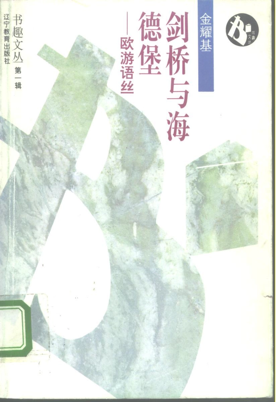 书趣文丛 第一辑 07.剑桥与海德堡 欧游语丝·金耀基.pdf.pdf_第1页