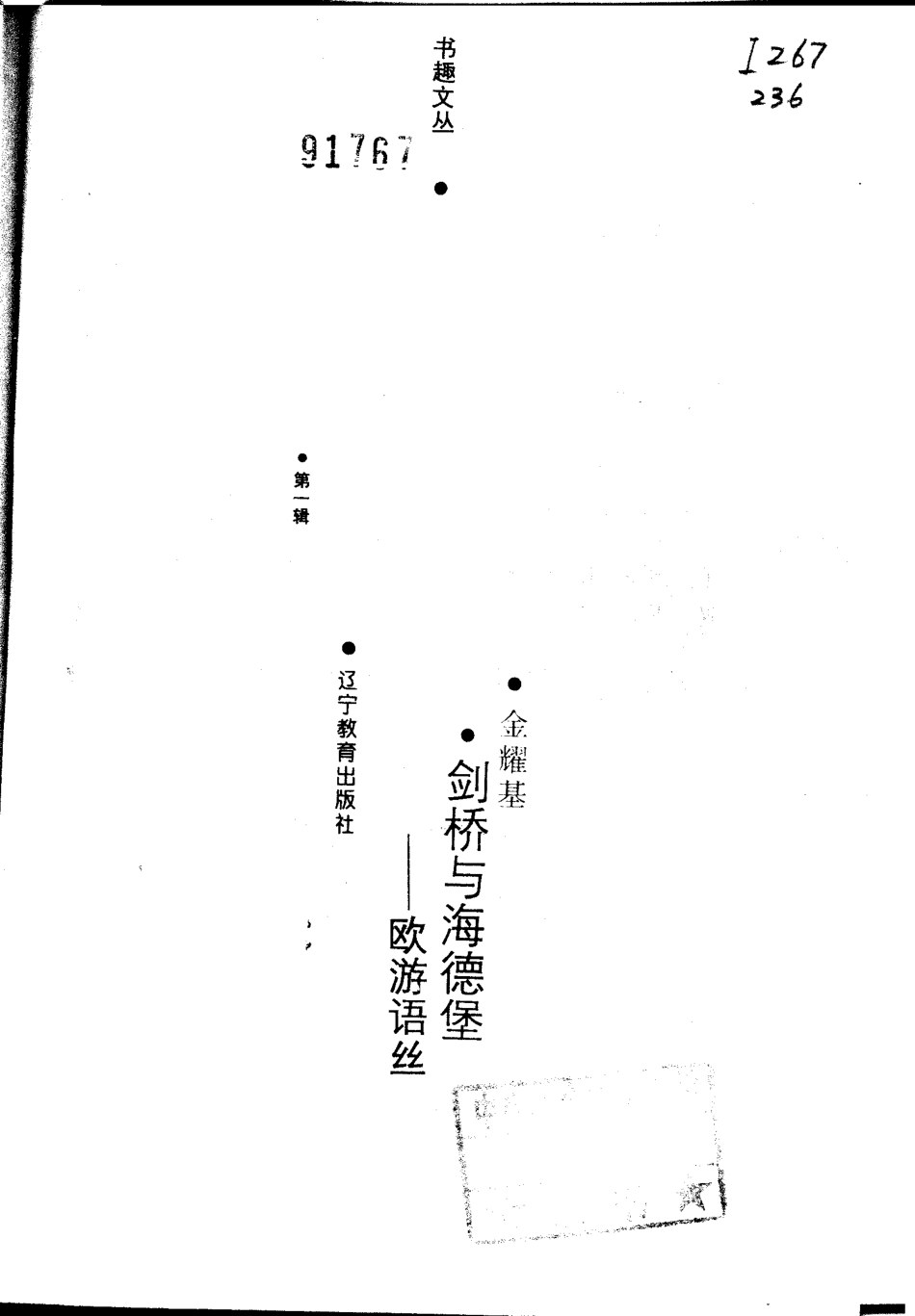 书趣文丛 第一辑 07.剑桥与海德堡 欧游语丝·金耀基.pdf.pdf_第2页