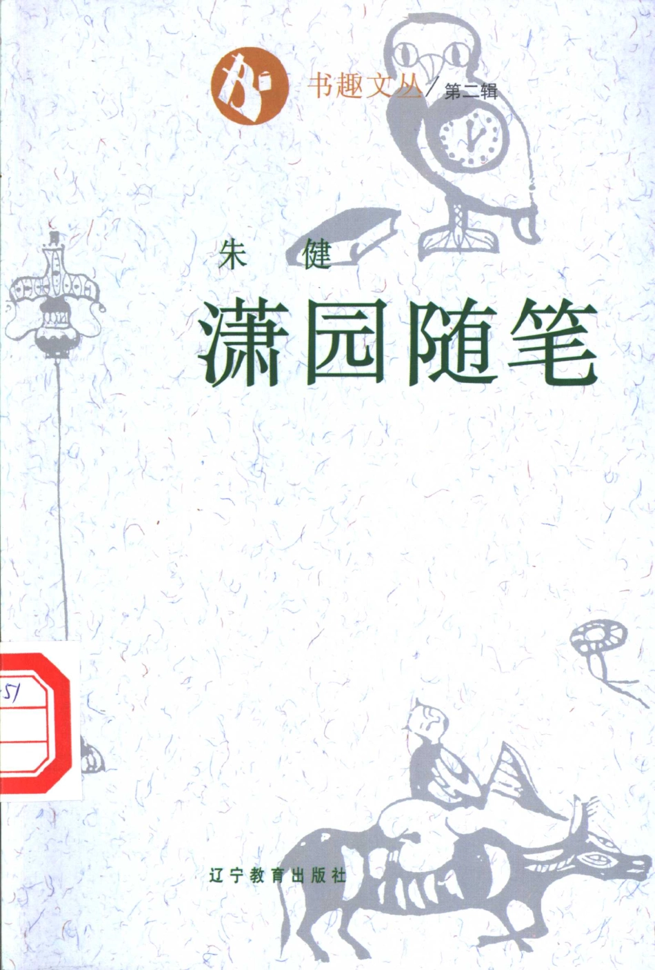 书趣文丛 第二辑 07.潇园随笔·朱健.pdf_第1页