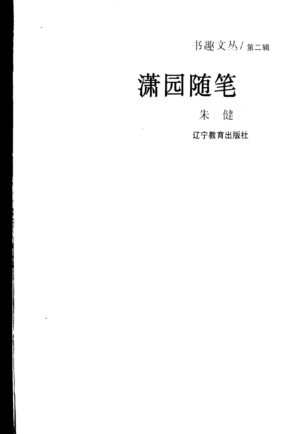 书趣文丛 第二辑 07.潇园随笔·朱健.pdf_第2页