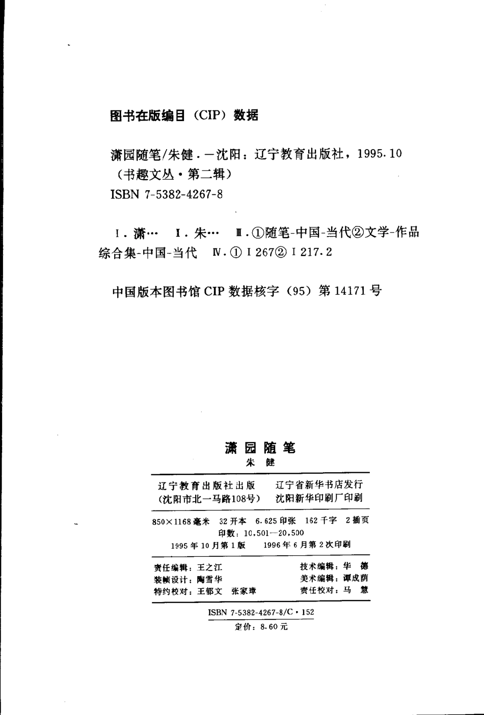 书趣文丛 第二辑 07.潇园随笔·朱健.pdf_第3页