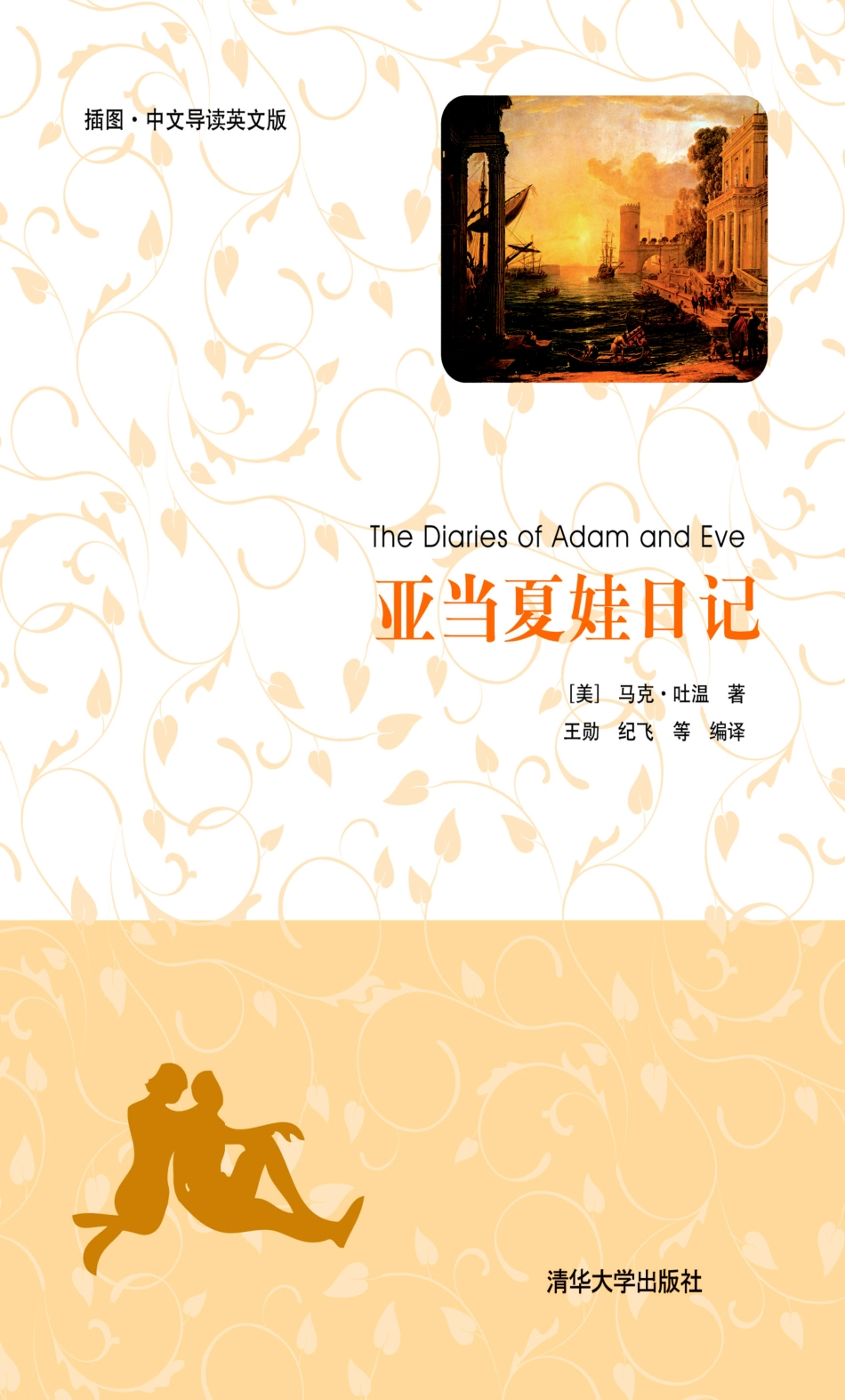 亚当夏娃日记（插图·中文导读英文版）.pdf_第1页