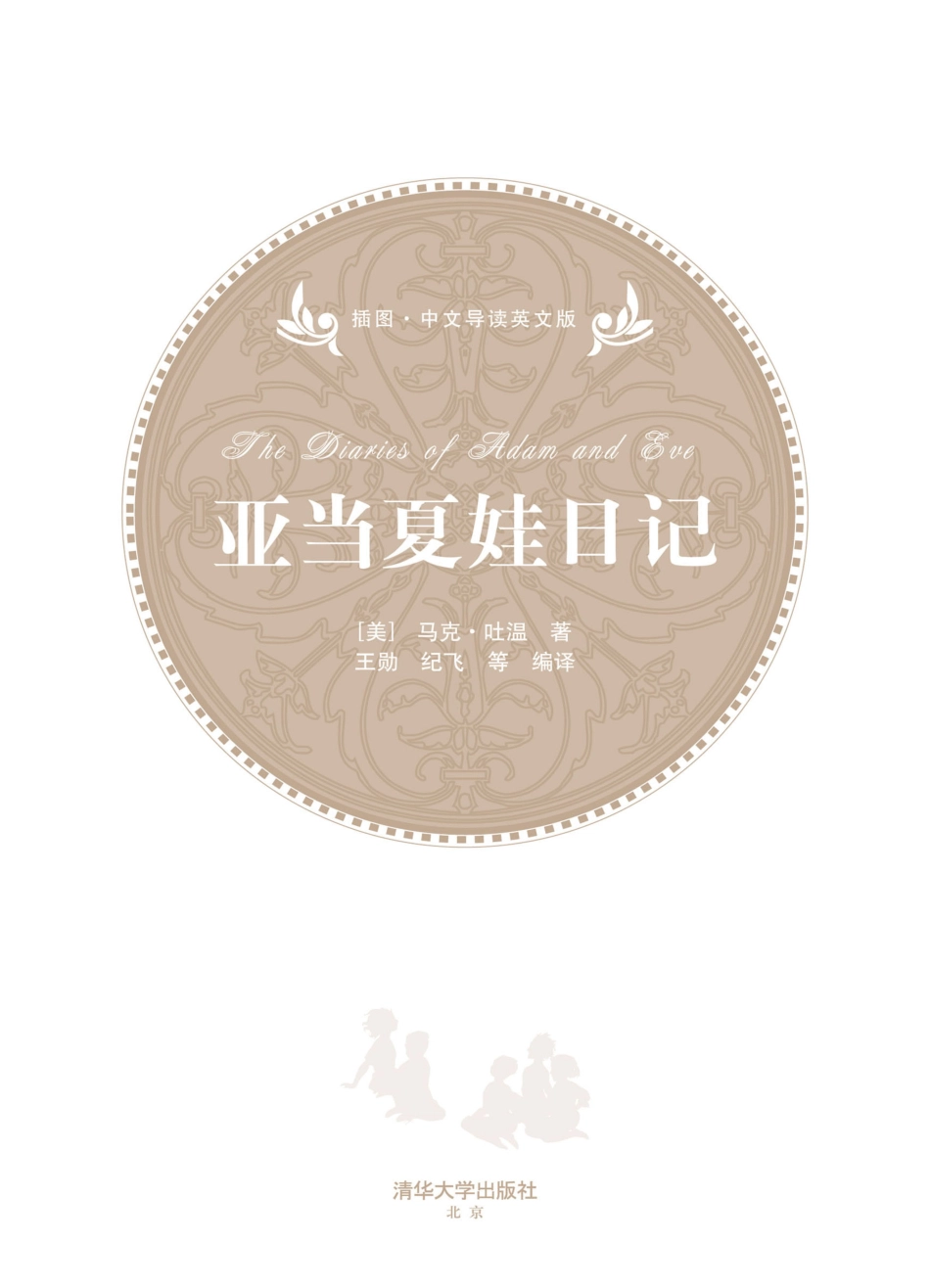 亚当夏娃日记（插图·中文导读英文版）.pdf_第2页
