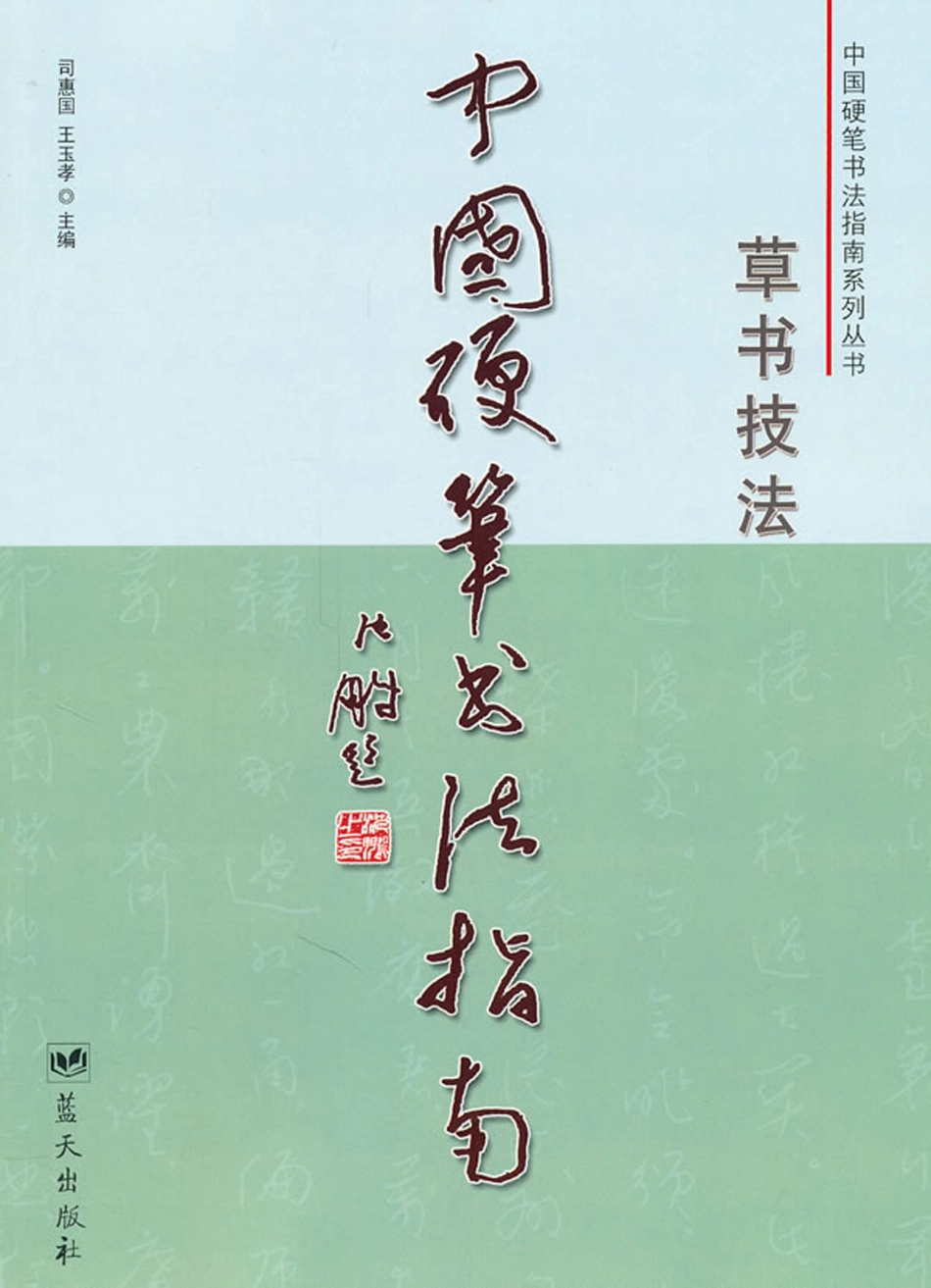 中国硬笔书法指南——草书技法.pdf_第1页