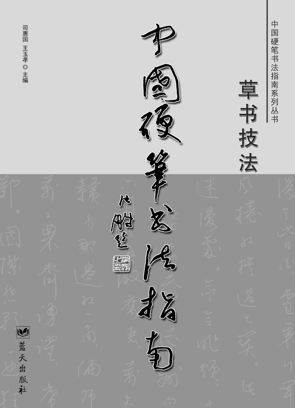 中国硬笔书法指南——草书技法.pdf_第2页