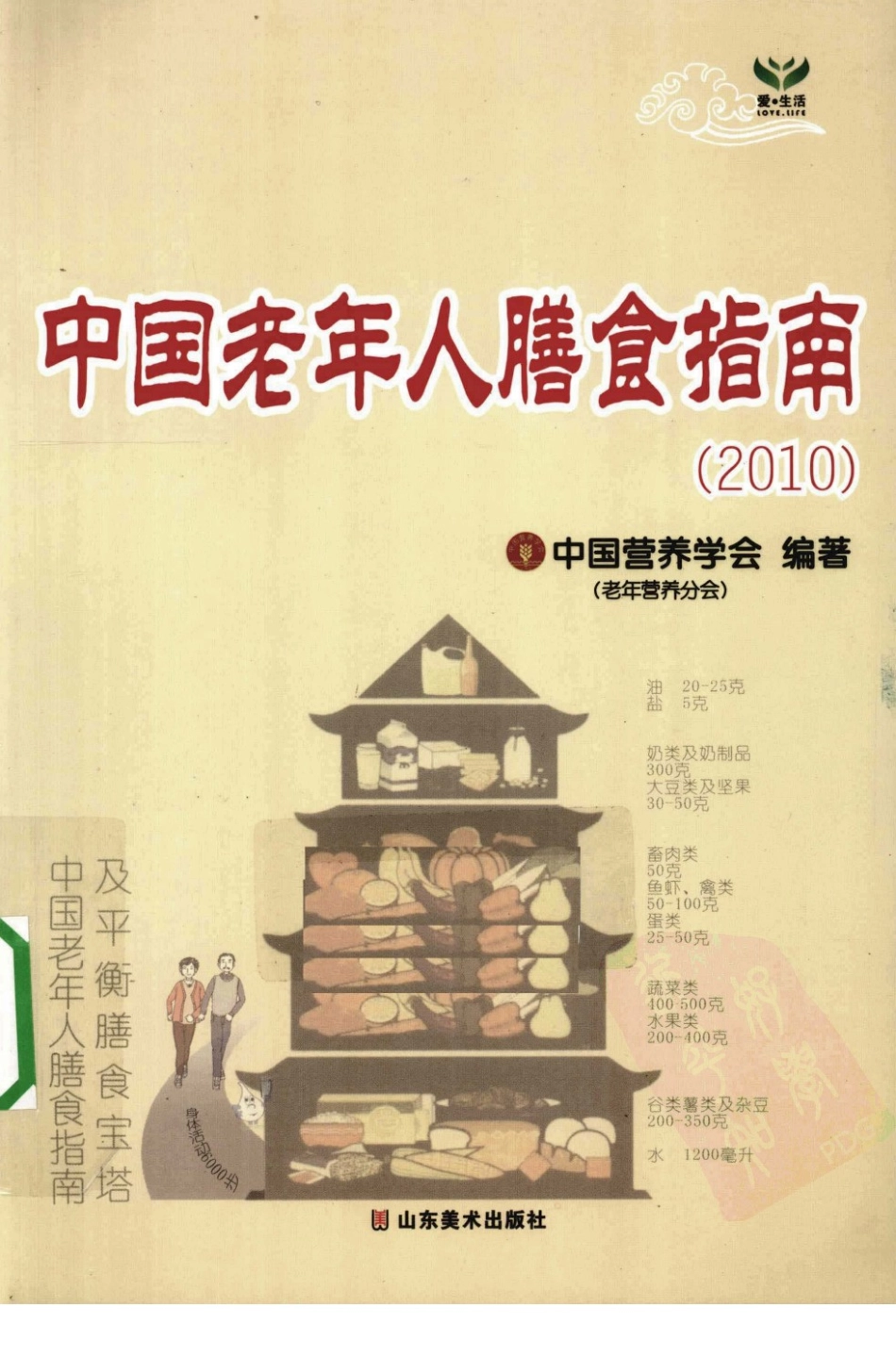 中国老年人膳食指南2010.pdf_第1页