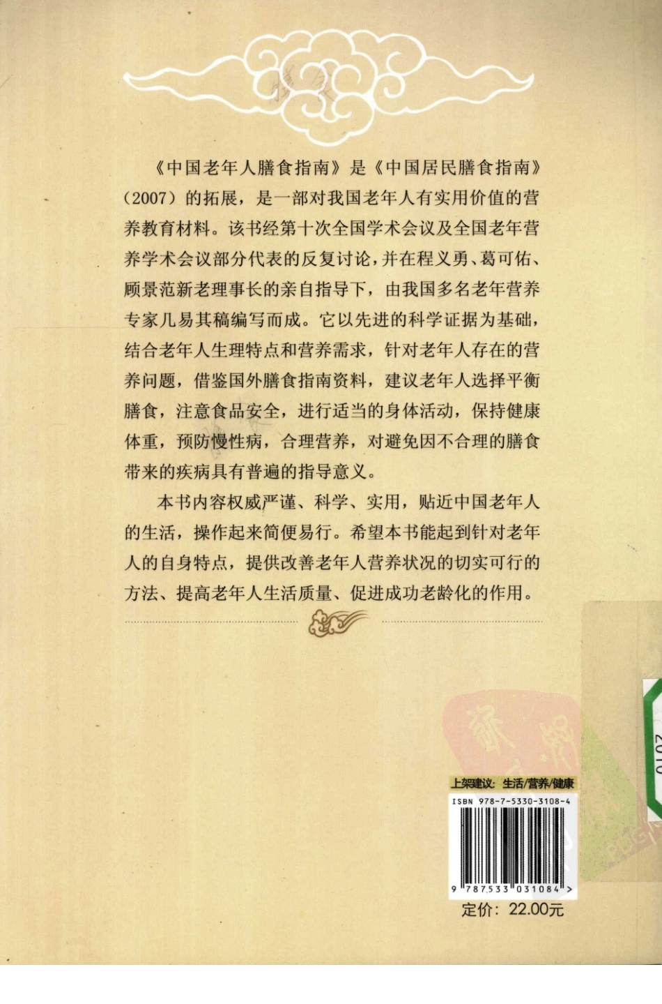 中国老年人膳食指南2010.pdf_第2页