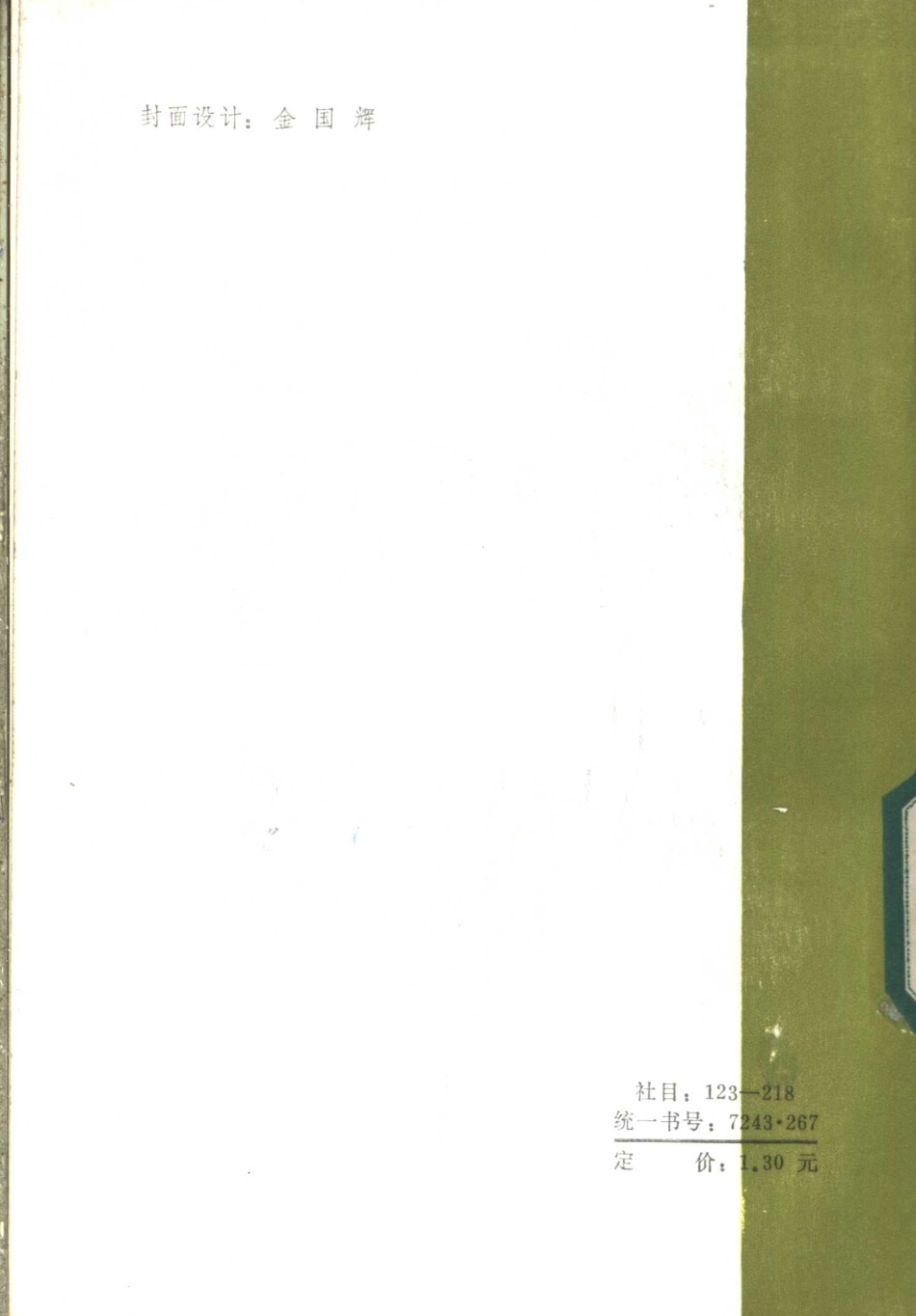 中学数学实验教材第四册（下册）.pdf_第2页