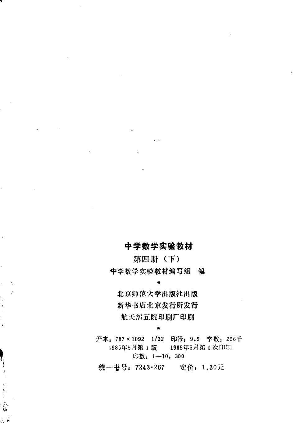 中学数学实验教材第四册（下册）.pdf_第3页