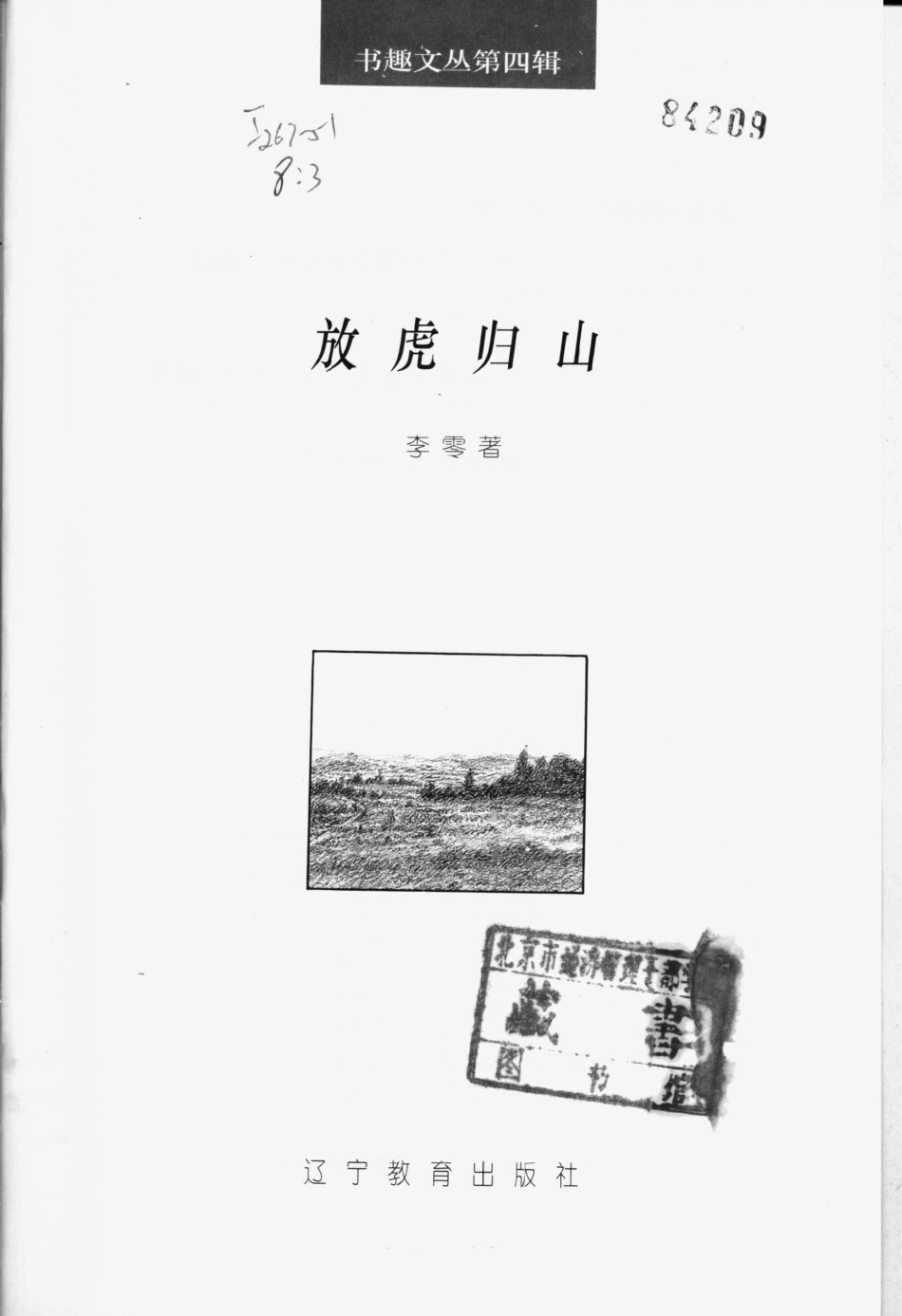 书趣文丛 第四辑 03.放虎归山·李零.pdf_第2页