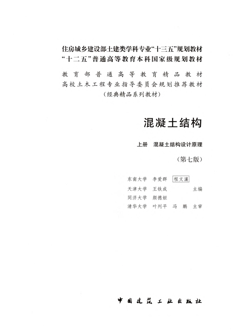 混凝土结构-上册-混凝土结构设计原理（第七版2019）.pdf_第3页