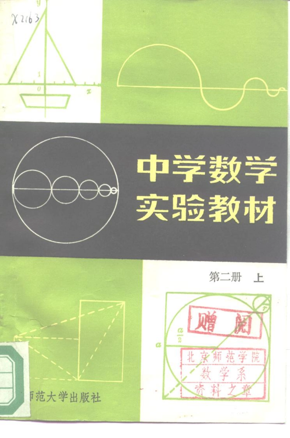 中学数学实验教材第二册（上册）.pdf_第1页