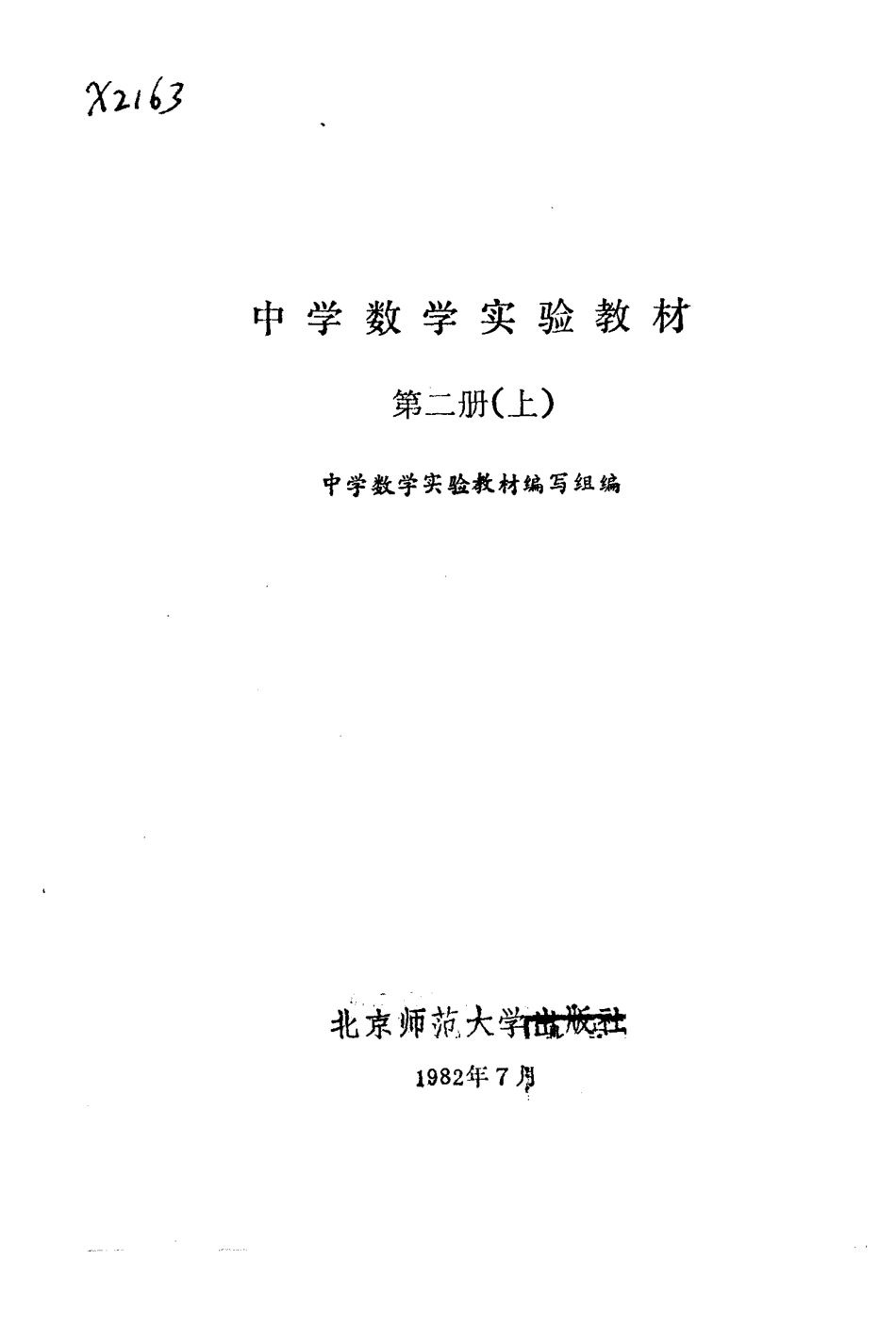 中学数学实验教材第二册（上册）.pdf_第3页