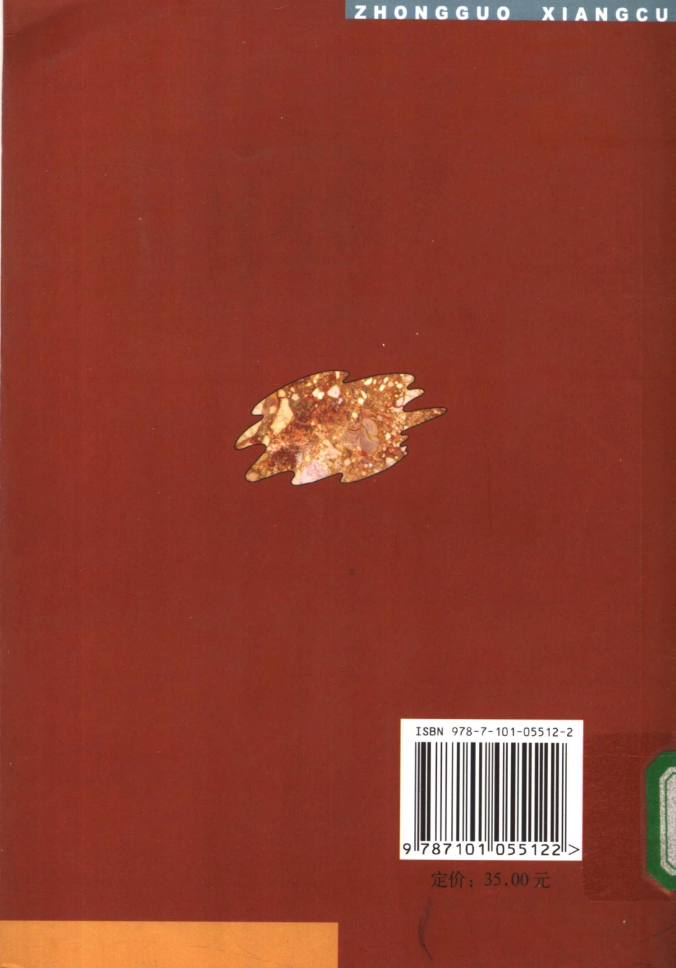 中国乡村社会研究丛书 半工业化：近代中国乡村手工业的发展与社会变迁.中国乡村社会研究丛书.彭南生.pdf_第2页