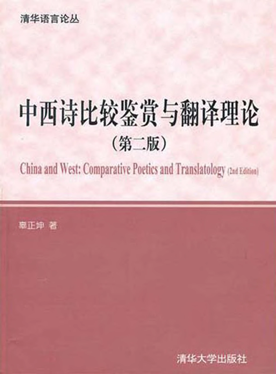 中西诗比较鉴赏与翻译理论.pdf_第1页