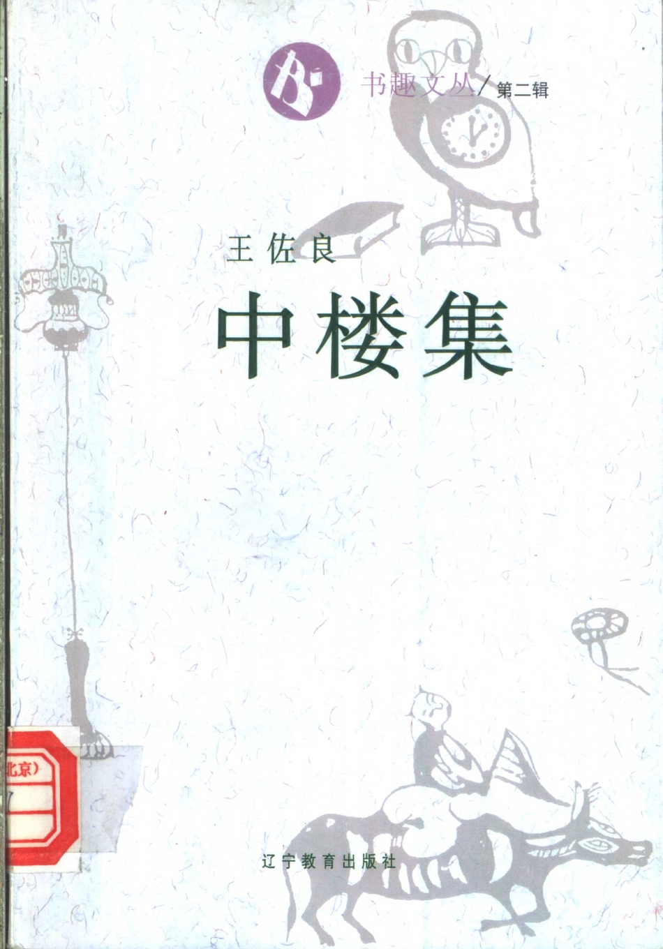书趣文丛 第二辑 06.中楼集·王佐良.pdf_第1页