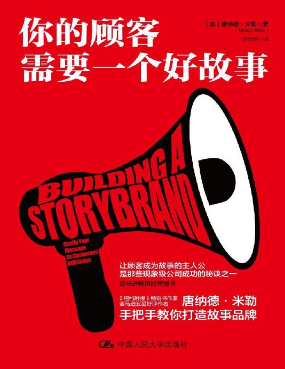 你的顾客需要一个好故事 唐纳德·米勒.pdf_第1页