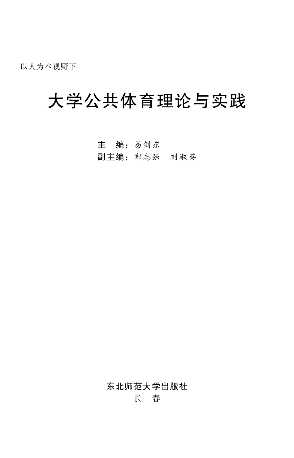 以人为本视野下大学公共体育理论与实践.pdf_第1页
