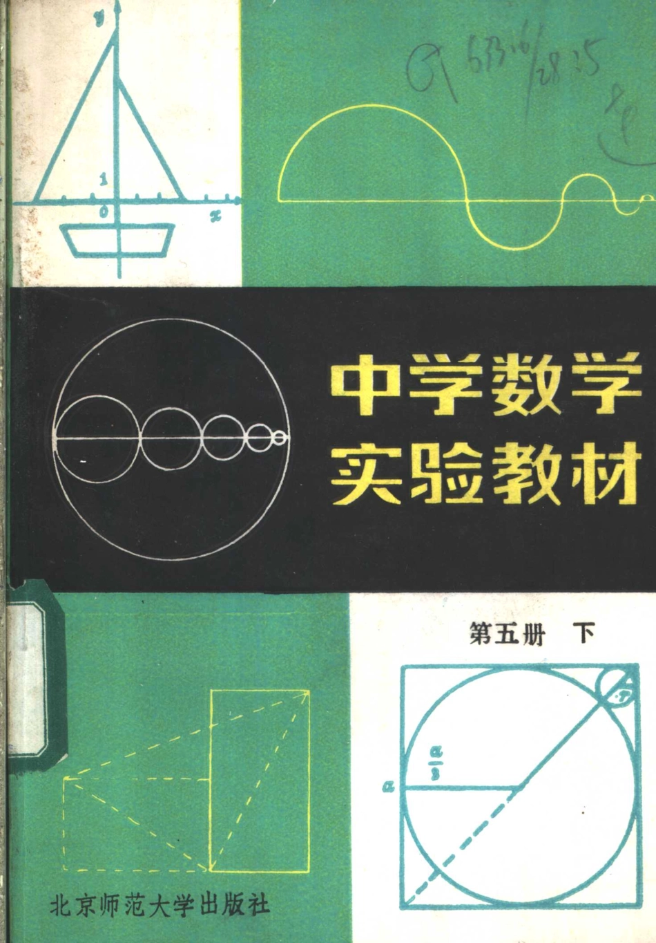 中学数学实验教材第五册（下册）.pdf_第1页