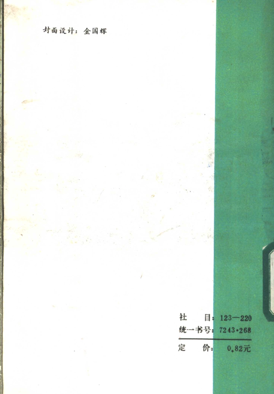 中学数学实验教材第五册（下册）.pdf_第2页