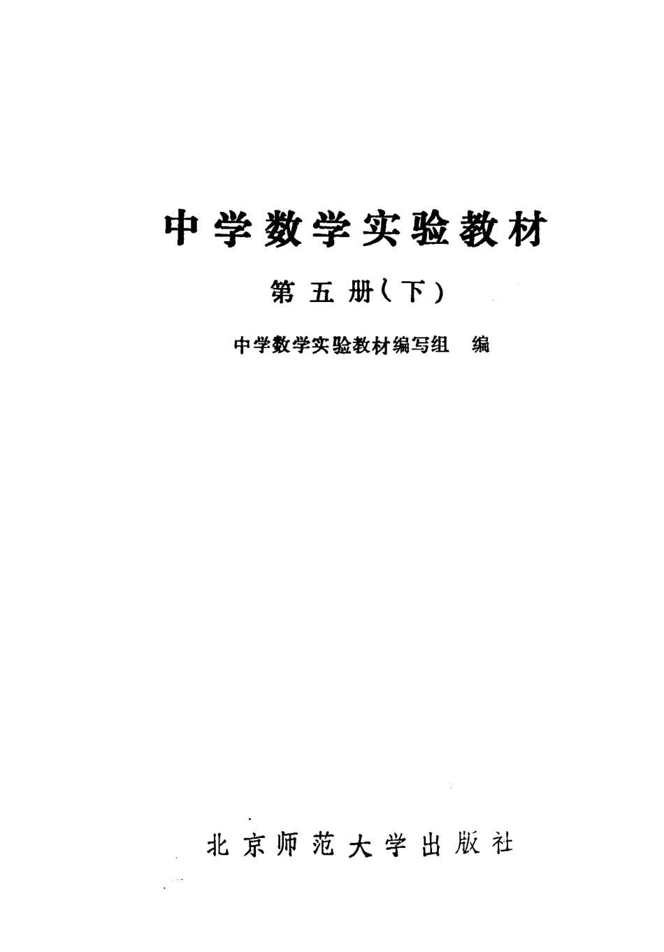 中学数学实验教材第五册（下册）.pdf_第3页