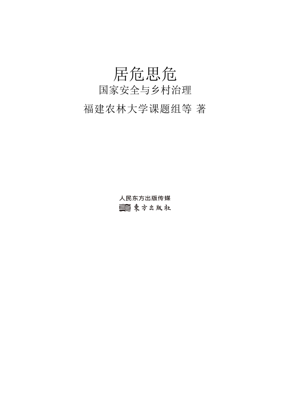 居危思危 国家安全与乡村治理 by 温铁军.pdf_第2页