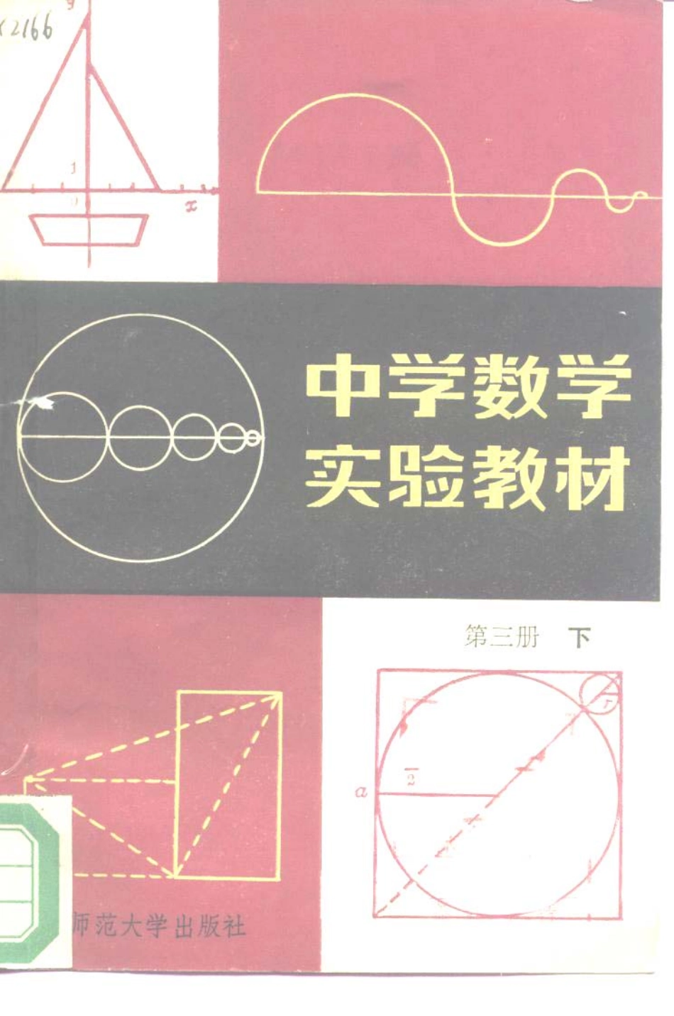 中学数学实验教材第三册（下册）.pdf_第1页