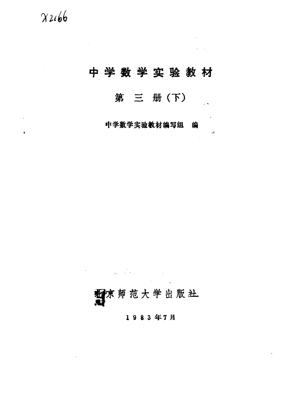 中学数学实验教材第三册（下册）.pdf_第2页