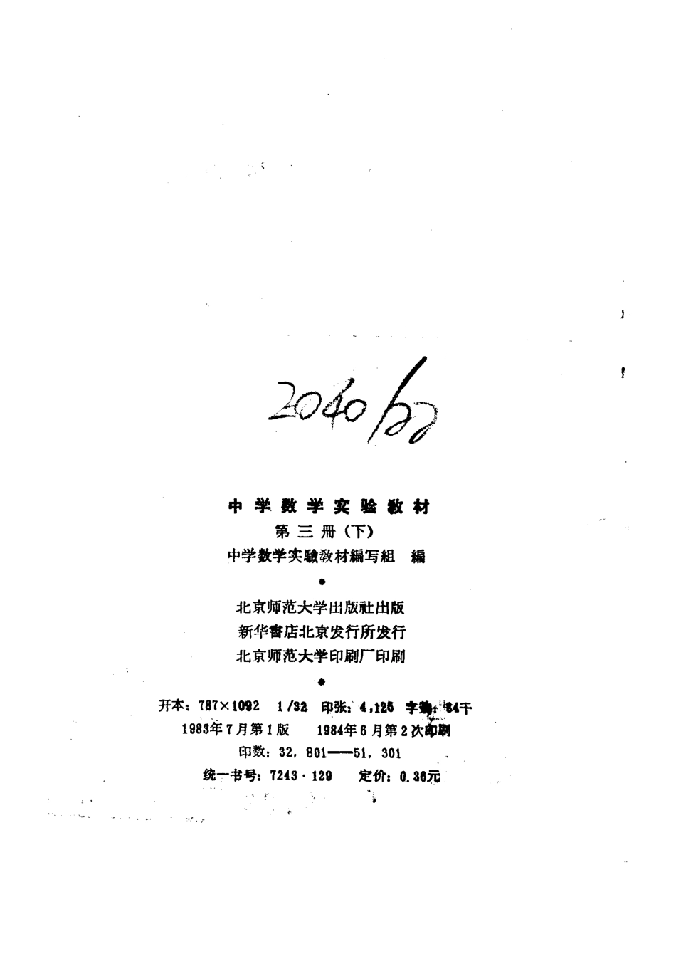 中学数学实验教材第三册（下册）.pdf_第3页