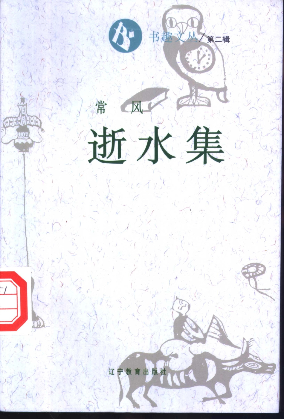 书趣文丛 第二辑 02.逝水集·常风.pdf_第1页