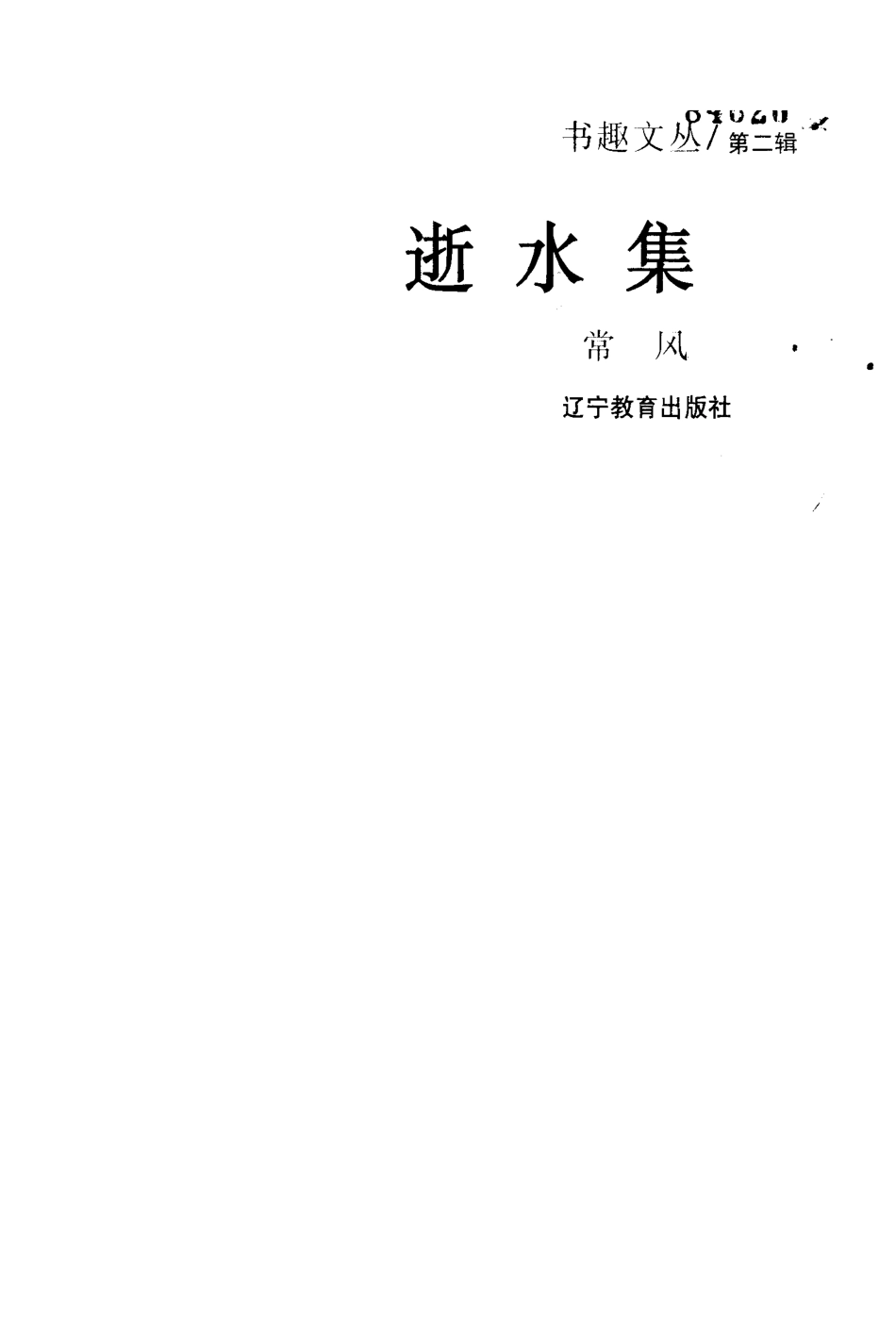 书趣文丛 第二辑 02.逝水集·常风.pdf_第2页