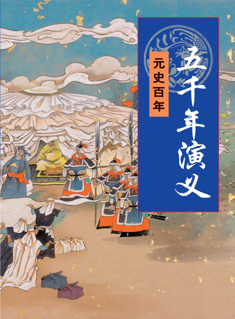 五千年演义：元史百年.pdf_第1页