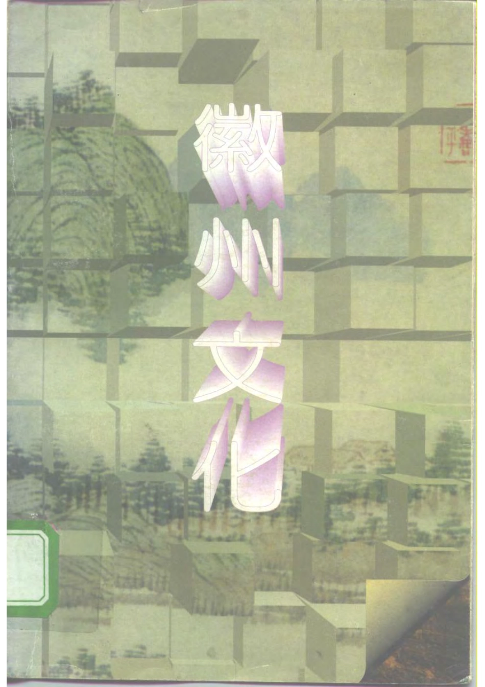 中国地域文化丛书 微州文化 .pdf_第1页