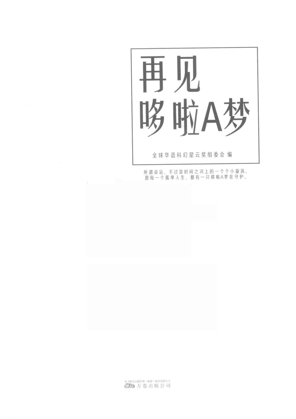 再见哆啦A梦_全球华语科幻星云奖组委会编.pdf_第2页