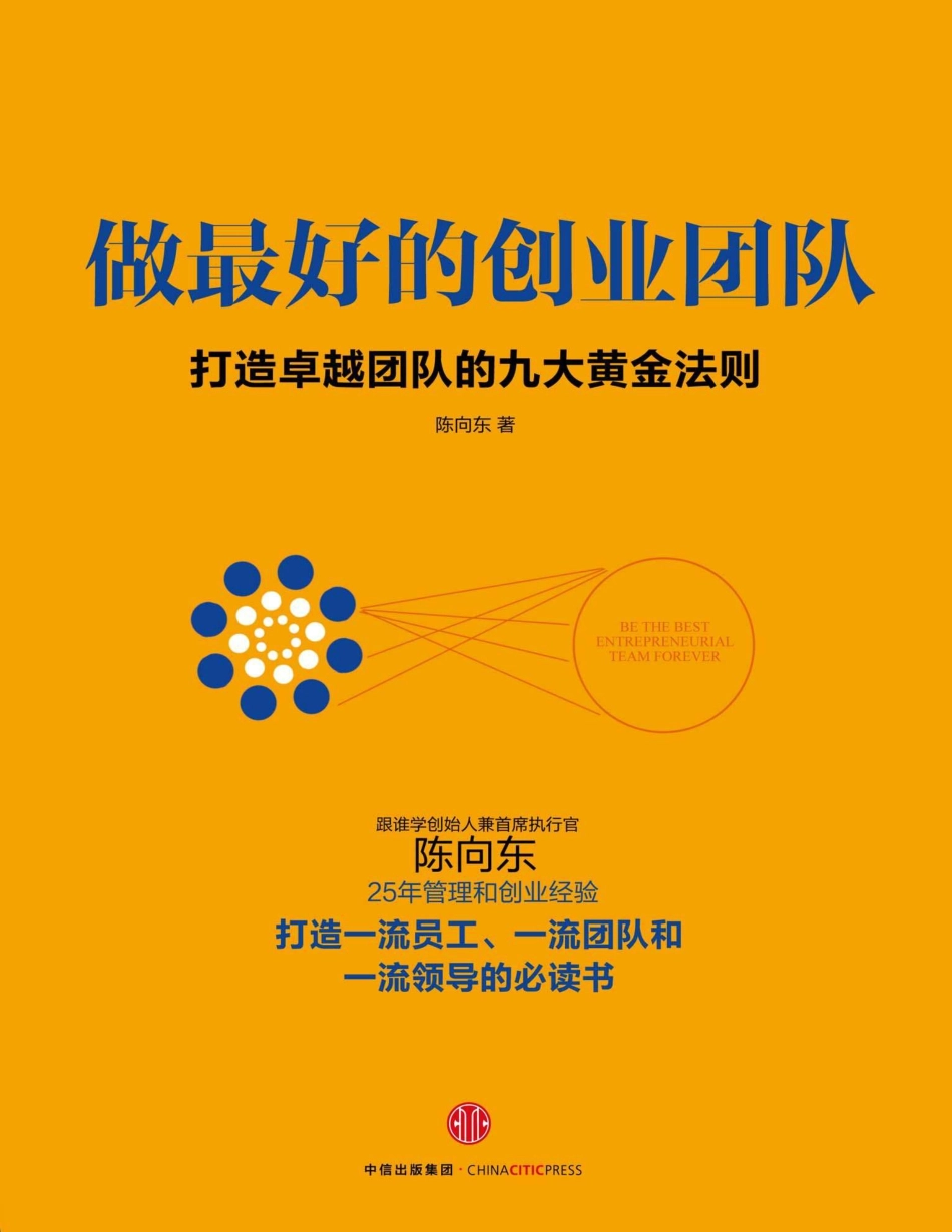 做最好的创业团队 陈向东.pdf_第1页