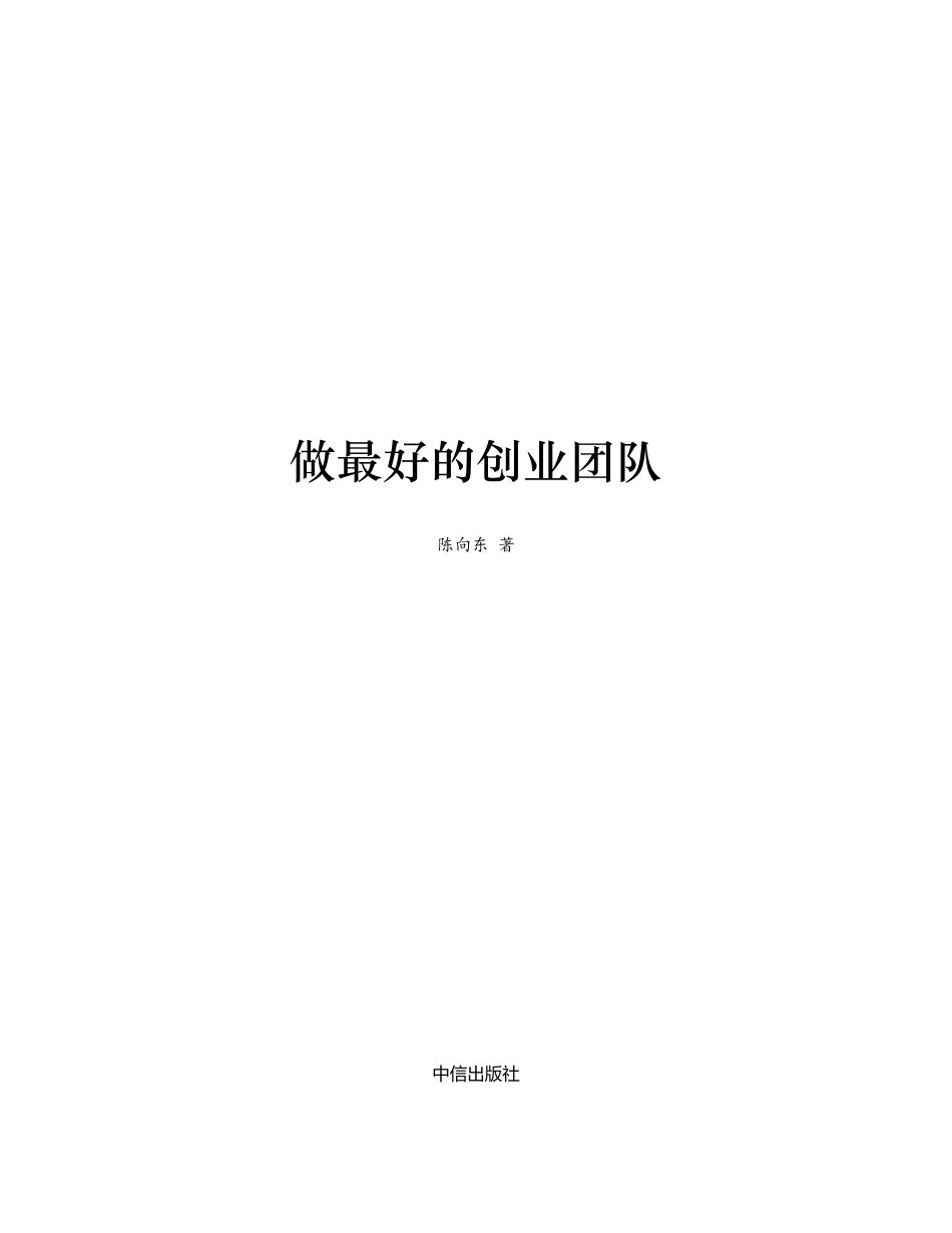 做最好的创业团队 陈向东.pdf_第2页