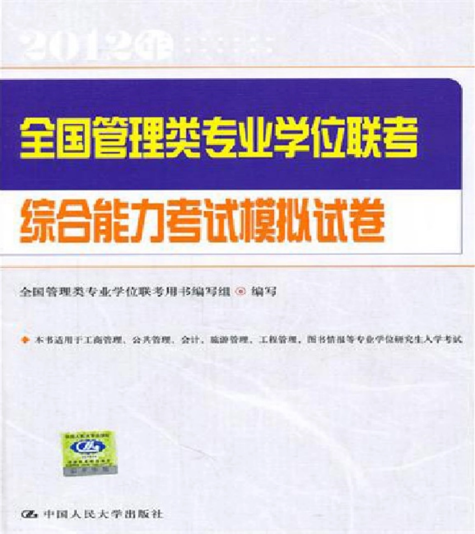 全国管理类专业学位联考综合能力考试模拟试卷.pdf_第1页